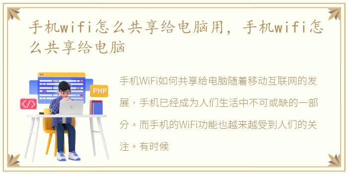 手机wifi怎么共享给电脑用，手机wifi怎么共享给电脑