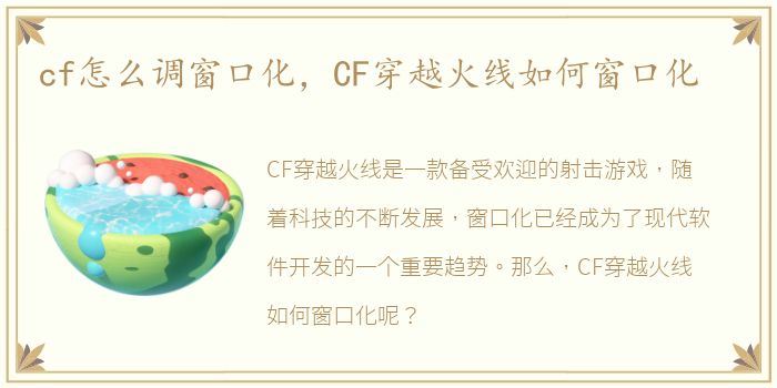 cf怎么调窗口化，CF穿越火线如何窗口化