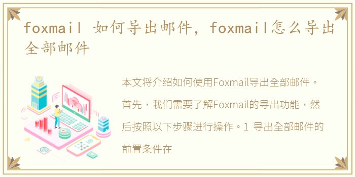 foxmail 如何导出邮件，foxmail怎么导出全部邮件