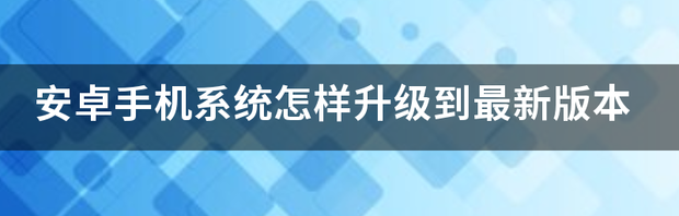 安卓版本最新的是多少？ 手机安卓系统最新版本