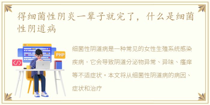 得细菌性阴炎一辈子就完了，什么是细菌性阴道病