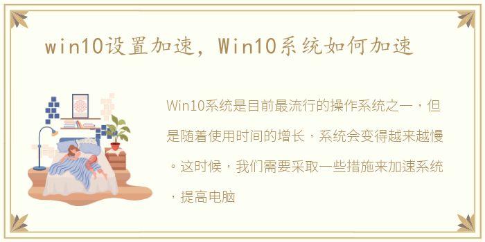 win10设置加速，Win10系统如何加速