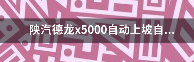 陕汽德龙x5000风扇有开关？ 陕汽德龙x5000