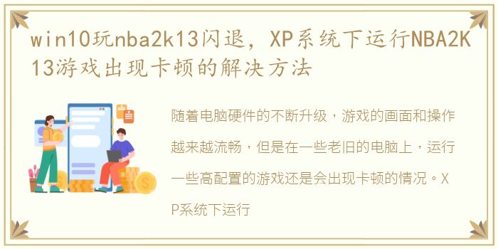 win10玩nba2k13闪退，XP系统下运行NBA2K13游戏出现卡顿的解决方法