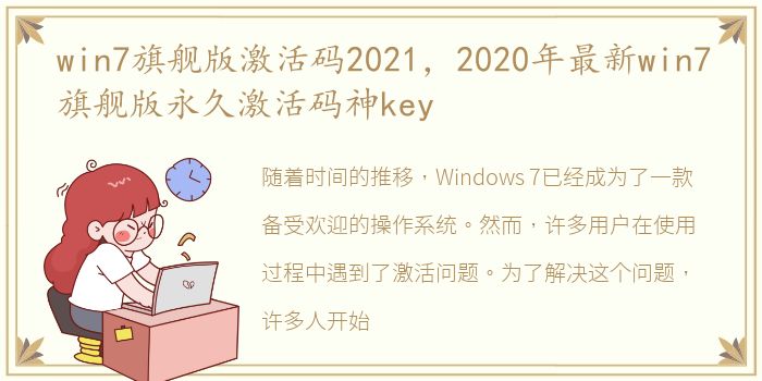 win7旗舰版激活码2021，2020年最新win7旗舰版永久激活码神key