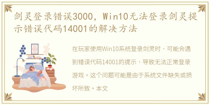 剑灵登录错误3000，Win10无法登录剑灵提示错误代码14001的解决方法