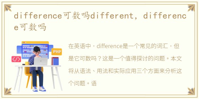 difference可数吗different，difference可数吗