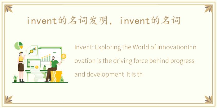 invent的名词发明，invent的名词