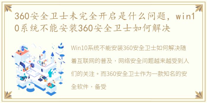 360安全卫士未完全开启是什么问题，win10系统不能安装360安全卫士如何解决