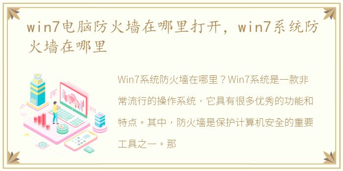 win7电脑防火墙在哪里打开，win7系统防火墙在哪里