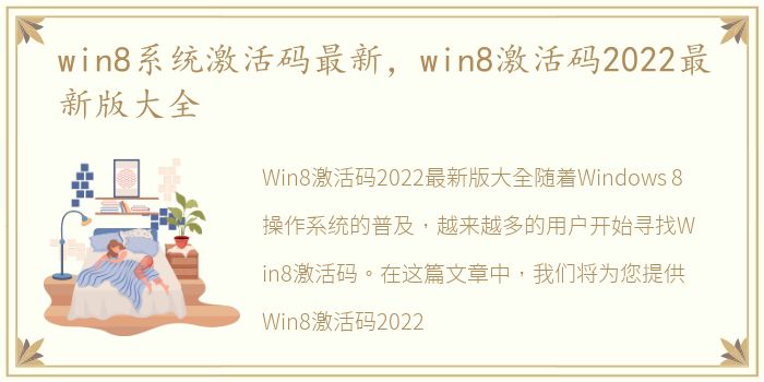 win8系统激活码最新，win8激活码2022最新版大全