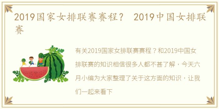 2019国家女排联赛赛程？ 2019中国女排联赛