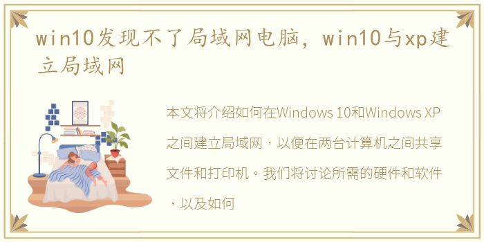 win10发现不了局域网电脑，win10与xp建立局域网