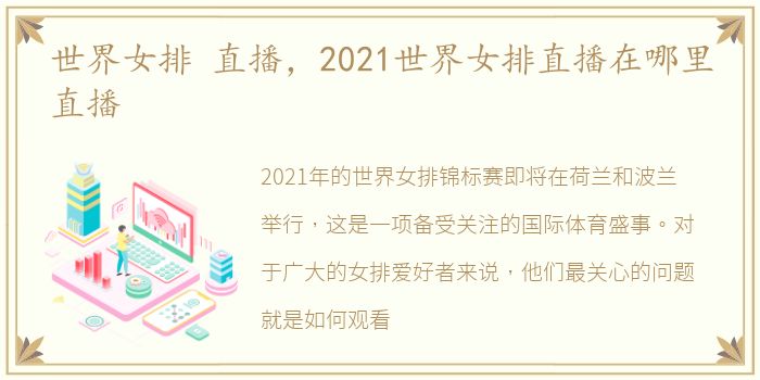 世界女排 直播，2021世界女排直播在哪里直播