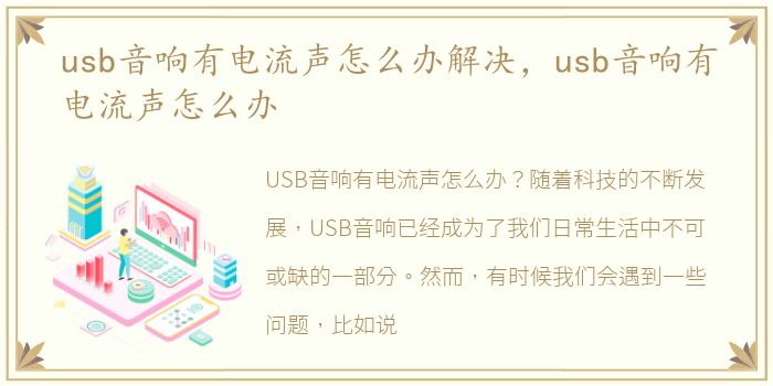 usb音响有电流声怎么办解决，usb音响有电流声怎么办