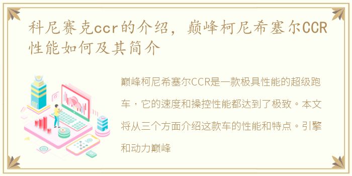 科尼赛克ccr的介绍，巅峰柯尼希塞尔CCR性能如何及其简介