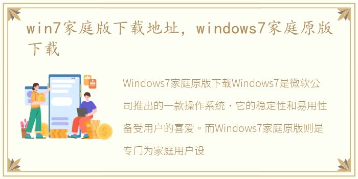 win7家庭版下载地址，windows7家庭原版下载