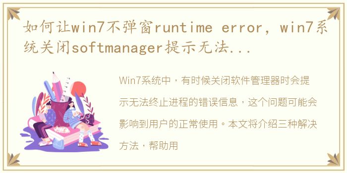 如何让win7不弹窗runtime error，win7系统关闭softmanager提示无法终止进程的解决方法