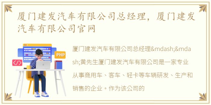 厦门建发汽车有限公司总经理，厦门建发汽车有限公司官网