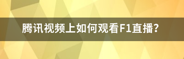 腾讯体育会员可以在云视听极光观看吗？ 腾讯体育直播f1