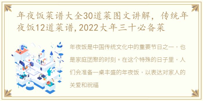 年夜饭菜谱大全30道菜图文讲解，传统年夜饭12道菜谱,2022大年三十必备菜