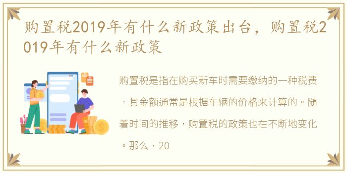 购置税2019年有什么新政策出台，购置税2019年有什么新政策