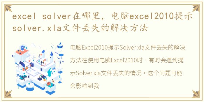 excel solver在哪里，电脑excel2010提示solver.xla文件丢失的解决方法