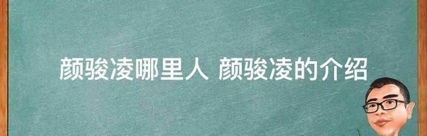 颜骏凌为什么取代了曾诚？ 颜骏凌