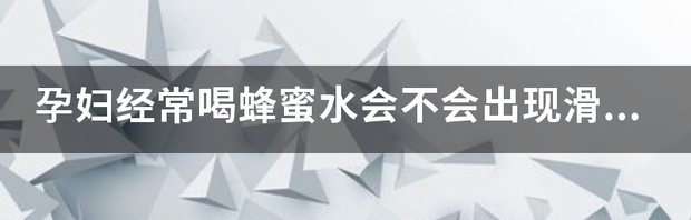 怀孕早期吃什么会滑胎 孕妇喝什么就立刻滑胎