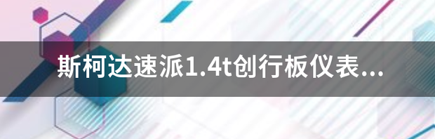 斯柯达速派改款上市时间？ 斯柯达速派改装