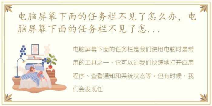 电脑屏幕下面的任务栏不见了怎么办，电脑屏幕下面的任务栏不见了怎么恢复