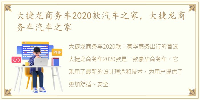 大捷龙商务车2020款汽车之家，大捷龙商务车汽车之家