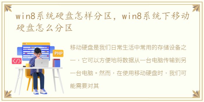 win8系统硬盘怎样分区，win8系统下移动硬盘怎么分区