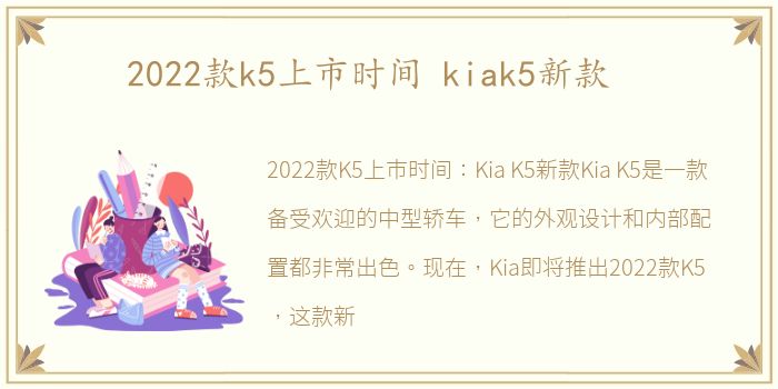 2022款k5上市时间 kiak5新款