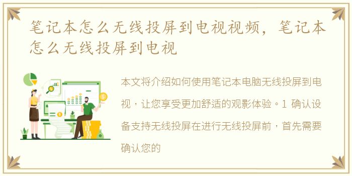 笔记本怎么无线投屏到电视视频，笔记本怎么无线投屏到电视