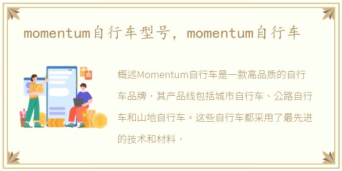 momentum自行车型号，momentum自行车