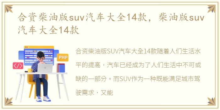 合资柴油版suv汽车大全14款，柴油版suv汽车大全14款