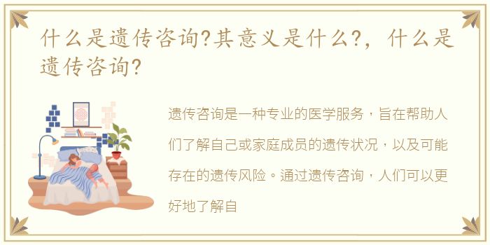 什么是遗传咨询?其意义是什么?，什么是遗传咨询?