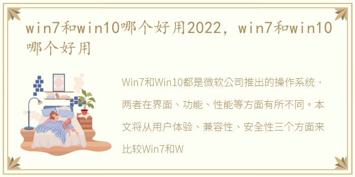 win7和win10哪个好用2022，win7和win10哪个好用