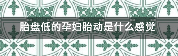 孕22周胎动什么感觉？怎么能准确的知道？ 胎动是什么感觉