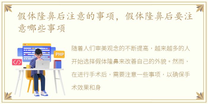 假体隆鼻后注意的事项，假体隆鼻后要注意哪些事项