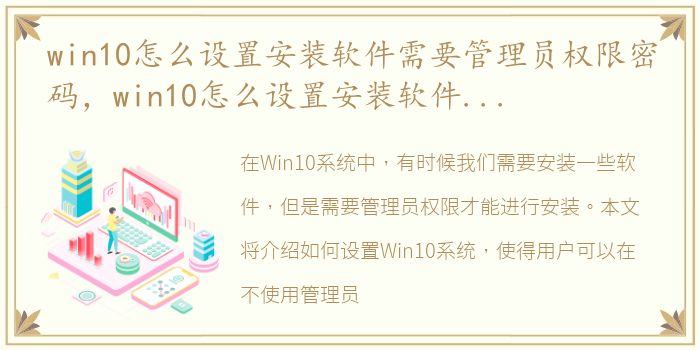 win10怎么设置安装软件需要管理员权限密码，win10怎么设置安装软件需要管理员权限