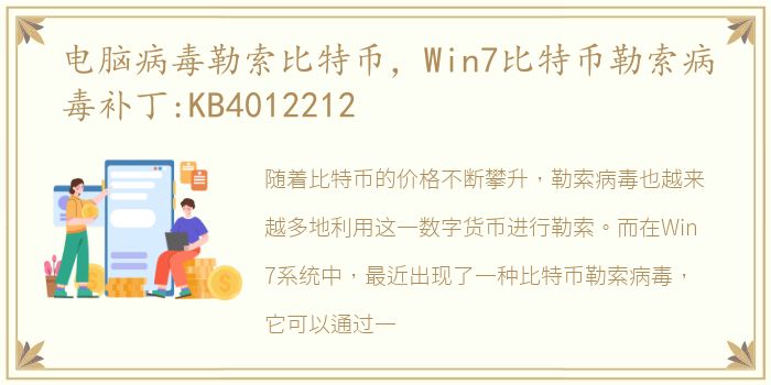 电脑病毒勒索比特币，Win7比特币勒索病毒补丁:KB4012212