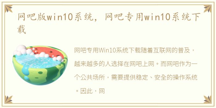 网吧版win10系统，网吧专用win10系统下载