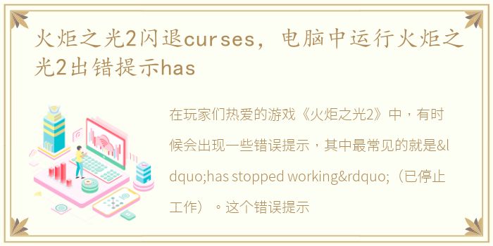 火炬之光2闪退curses，电脑中运行火炬之光2出错提示has