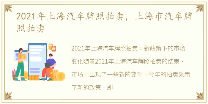 2021年上海汽车牌照拍卖，上海市汽车牌照拍卖