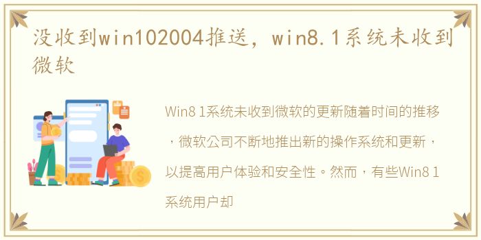 没收到win102004推送，win8.1系统未收到微软