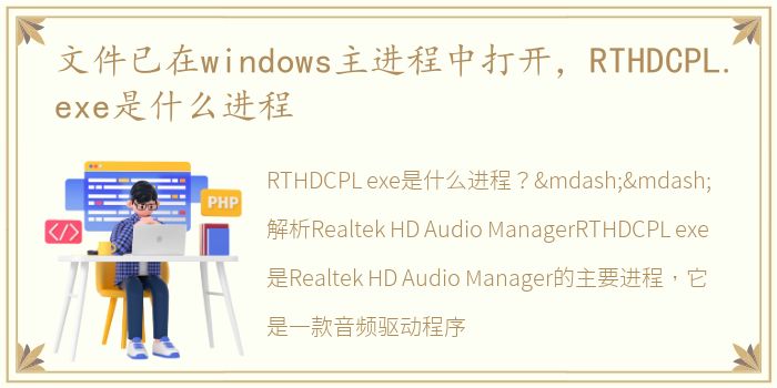 文件已在windows主进程中打开，RTHDCPL.exe是什么进程