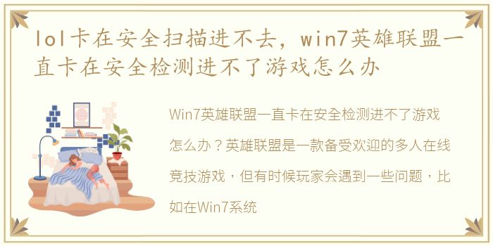 lol卡在安全扫描进不去，win7英雄联盟一直卡在安全检测进不了游戏怎么办