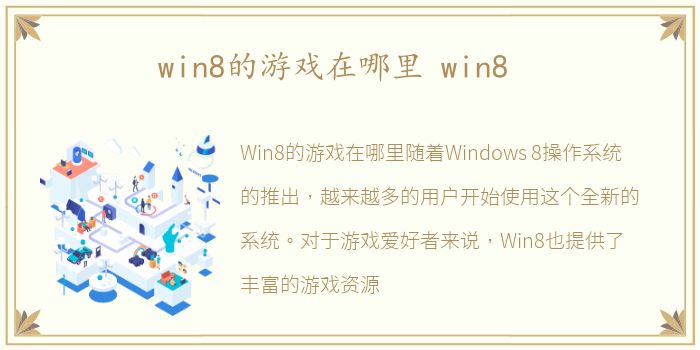 win8的游戏在哪里 win8